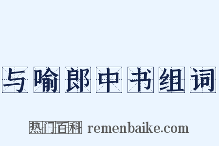 与喻郎中书组词是什么意思的图片